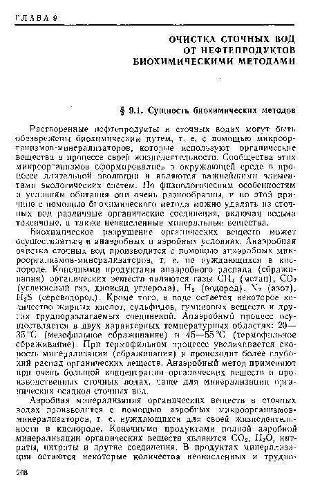 Растворенные нефтепродукты в сточных водах могут быть обезврежены биохимическим путем, т. е. с помощью микроорганизмов-минерализаторов, которые используют органические вещества в процессе своей жизнедеятельности. Сообщества этих микроорганизмов сформировались в окружающей среде в процессе длительной эволюции и являются важнейшими элементами экологических систем. По физиологическим особенностям и условиям обитания они очень разнообразны, и по этой причине с помощью биохимического метода можно удалять из сточных вод различные органические соединения, включая весьма токсичные, а также неокисленные минеральные вещества.