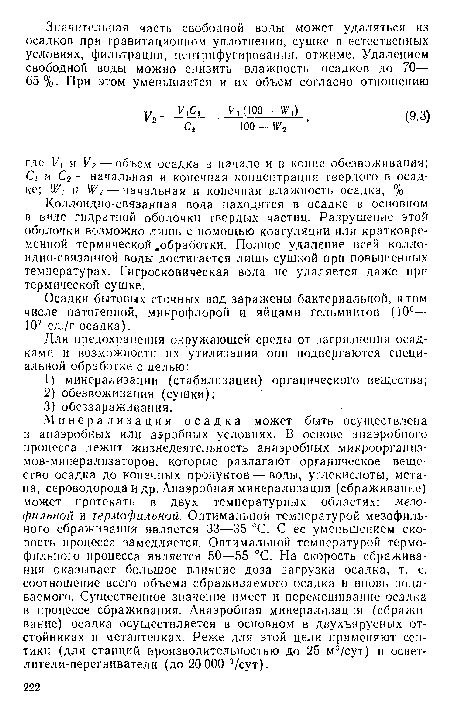 Осадки бытовых сточных вод заражены бактериальной, в том числе патогенной, микрофлорой и яйцами гельминтов (106— 107 ед./г осадка).