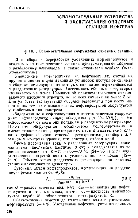 Задержанные в нефтеловушках и других очистных сооружениях нефтепродукты сильно обводнены (до 50—60 %), п яля освобождения от воды они подаются в разделочные резервуары. Последние оборудуются змеевиковыми подогревателями и имеют теплоизоляцию, предохранительные и дыхательные клапаны, ифонный кран, огневой предохранитель, приборы для замера и контроля уровня, температуры, отбора проб.