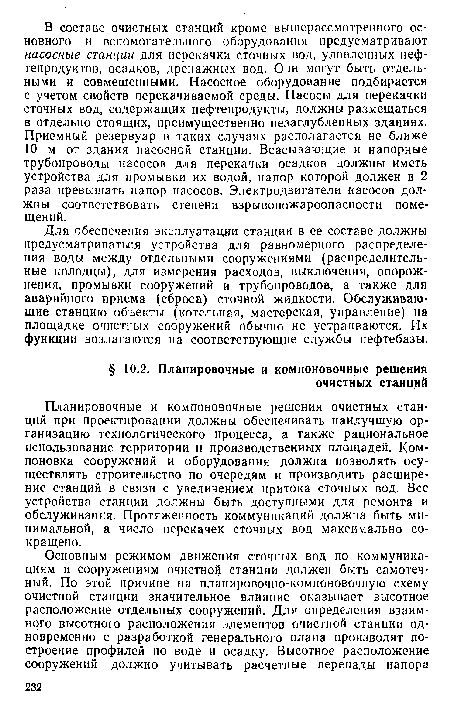 Для обеспечения эксплуатации станции в ее составе должны предусматриваться устройства для равномерного распределения воды между отдельными сооружениями (распределительные колодцы), для измерения расходов, выключения, опорожнения, промывки сооружений и трубопроводов, а также для аварийного приема (сброса) сточной жидкости. Обслуживающие станцию объекты (котельная, мастерская, управление) на площадке очистных сооружений обычно не устраиваются. Их функции возлагаются на соответствующие службы нефтебазы.