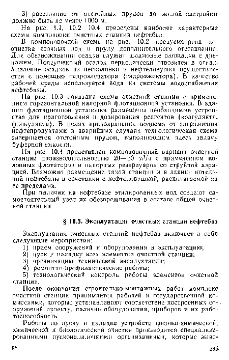 При наличии на нефтебазе этилированных вод создают самостоятельный узел их обезвреживания в составе общей очистной станции.