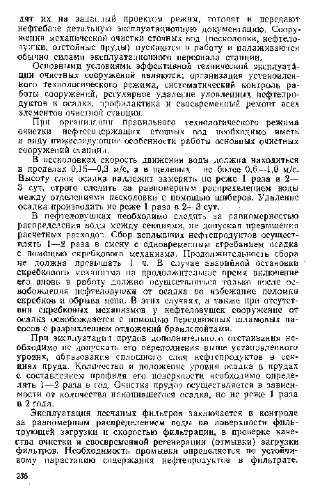 Основными условиями эффективной технической эксплуатации очистных сооружений являются: организация установленного технологического режима, систематический контроль работы сооружений, регулярное удаление уловленных нефтепродуктов и осадка, профилактика и своевременный ремонт всех элементов очистной станции.