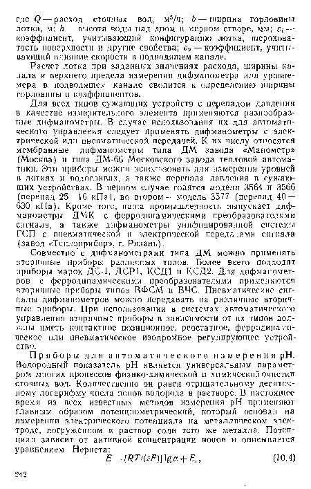 Расчет лотка при заданных значениях расхода, ширины канала и верхнего предела измерения дифманометра или уровнемера в подводящем канале сводится к определению ширины горловины и коэффициентов.