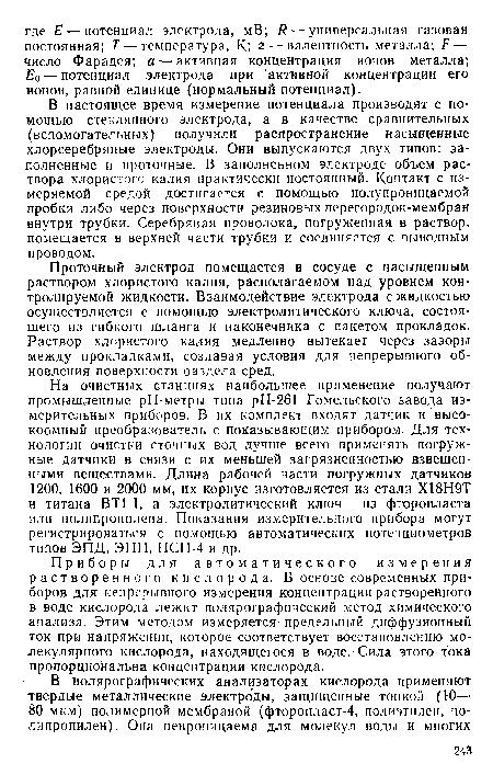 Приборы для автоматического измерения растворенного кислорода. В основе современных приборов для непрерывного измерения концентрации растворенного в воде кислорода лежит полярографический метод химического анализа. Этим методом измеряется предельный диффузионный ток при напряжении, которое соответствует восстановлению молекулярного кислорода, находящегося в воде. Сила этого тока пропорциональна концентрации кислорода.