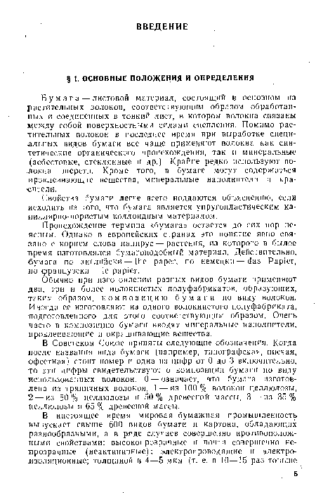 Бумага — листовой материал, состоящий в основном из растительных волокон, соответствующим образом обработанных и соединенных в тонкий лист, в котором волокна связаны между собой поверхностными силами сцепления. Помимо растительных волокон в последнее время при выработке специальных видов бумаги все чаще применяют волокна как синтетические органического происхождения, так и минеральные (асбестовые, стеклянные и др.). Крайне редко используют волокна шерсти. Кроме того, в бумаге могут содержаться проклеивающие вещества, минеральные наполнители и красители.