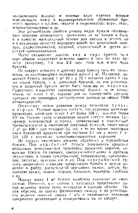 Иногда массу 1 м2 бумаги ошибочно называют ее плотностью. Известно, что плотность материала представляет собой величину массы этого материала в единице объема. Таким образом, по своему физическому смыслу и по размерности величин понятия «масса 1 м2» и «плотность» являются совершенно различными и отождествлять их не следует.