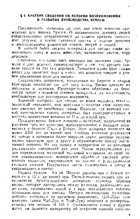 Считается, что слово лист, имеющее два значения (лист бу-маги и лист дерева), свидетельствует о том, что древние славяне писали на листьях деревьев. Латинское слово 1 Ьег также имеет два значения: кора и книга, что косвенно говорит о давнем применении коры для письма.