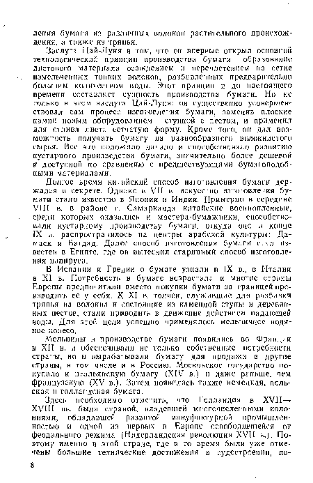 Мельницы в производстве бумаги появились во Франции в XII в. и обеспечивали не только собственные потребности страны, но и вырабатывали бумагу для продажи в другие страны, в том числе и в Россию. Московское государство по купало и итальянскую бумагу (XIV в.) и даже раньше, чем ФР анцузскую (XV в.). Затем появилась также немецкая, польская и голландская бумага.