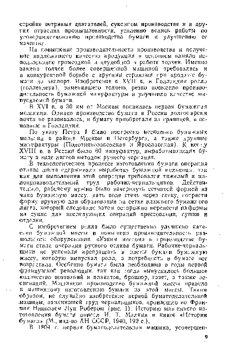 На повышение производительности производства и получение надлежащего качества продукции в основном влияло использование громоздкой и неудобной в работе толчеи. Именно замена толчеи более совершенной машиной требовалась и в конкурентной борьбе с другими странами при продаже бумаги на экспорт. Изобретение в XVII в. в Голландии ролла (голлендера), заменившего толчею, резко повысило производительность бумажной мануфактуры и улучшило качество выпускаемой бумаги.