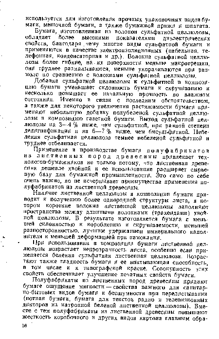 Бумага, изготовленная из волокон сульфатной целлюлозы, обладает более высокими показателями диэлектрических свойств, благодаря чему многие виды сульфатной бумаги и применяются в качестве электроизоляционных (кабельная, телефонная, конденсаторная и др.). Волокна сульфатной целлюлозы более гибкие, на их поверхности меньше микротрещин, они труднее размалываются, меньше укорачиваются при размоле по сравнению с волокнами сульфитной целлюлозы.