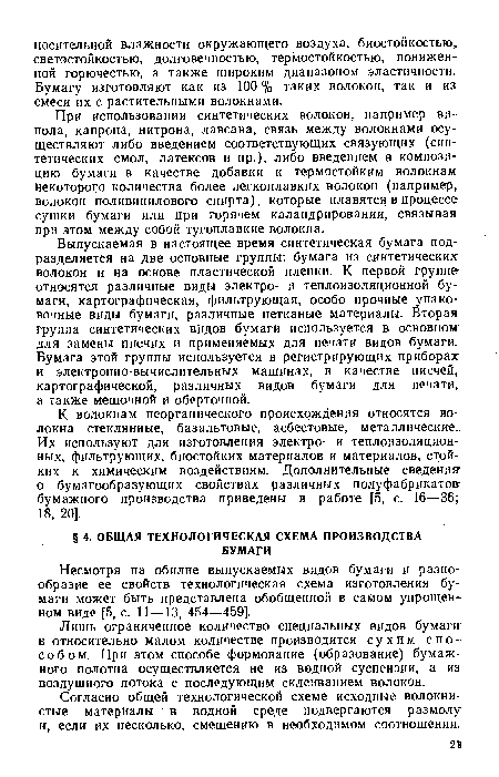 Согласно общей технологической схеме исходные волокнистые материалы в водной среде подвергаются размолу и, если их несколько, смешению в необходимом соотношении.