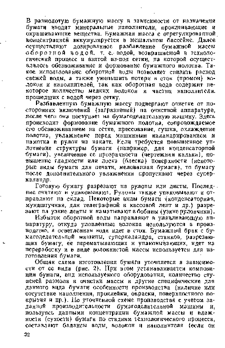 Разбавленную бумажную массу подвергают очистке от посторонних включений (загрязнений) на очистной аппаратуре, лосле -чего она поступает на бумагоделательную машину. Здесь происходит формование бумажного полотна, сопровождаемое его обезвоживанием на сетке, прессование, сушка, охлаждение полотна, увлажнение перед машинным каландрированием и намотка в рулон на накате. Если требуется повышенное уплотнение структуры бумаги (например, для конденсаторной бумаги), увеличение ее прозрачности (чертежная калька), повышение гладкости или лоска (блеска) поверхности (некоторые виды бумаги для печати, мелованная бумага), то бумагу после дополнительного увлажнения пропускают через суперкаландр.