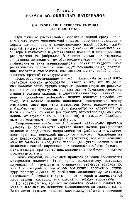 Таким образом, назначением процесса размола волокнистых материалов является: 1) придание волокнистому материалу определенной структуры в отношении размеров волокон по длине и толщине, с тем чтобы обеспечить требуемую структуру полотну бумаги; 2) сообщение волокнистому материалу определенной степени гидратации, от которой в значительной мере зависит создание сил сцепления между волокнами.