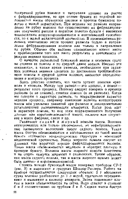 О качестве размолотой бумажной массы в основном судят по степени ее помола и по средней длине волкон. Именно эти показатели, а также время размола, необходимое при заданных условиях ведения процесса до достижения требуемой степени помола и средней длины волокон, являются определяющими в контроле процесса.