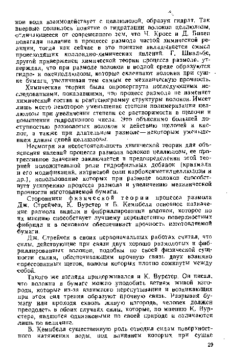 Несмотря на несостоятельность химической теории для объяснения явлений процесса размола волокон целлюлозы, ее прогрессивное значение заключается в предопределении этой теорией положительной роли гидрофильных добавок (крахмала и его модификаций, натриевой соли карбоксиметилцеллюлозы и др.), использование которых при размоле волокон способствует ускорению процесса размола и увеличению механической прочности изготовляемой бумаги.