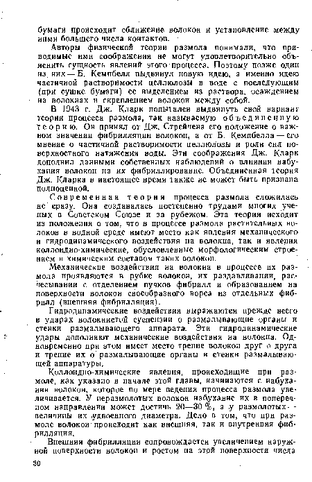 Современная теория процесса размола сложилась не сразу. Она создавалась постепенно трудами многих ученых в Советском Союзе и за рубежом. Эта теория исходит из положения о том, что в процессе размола растительных волокон в водной среде имеют место как явления механического и гидродинамического воздействия на волокна, так и явления коллоидно-химические, обусловленные морфологическим строением и химическим составом таких волокон.