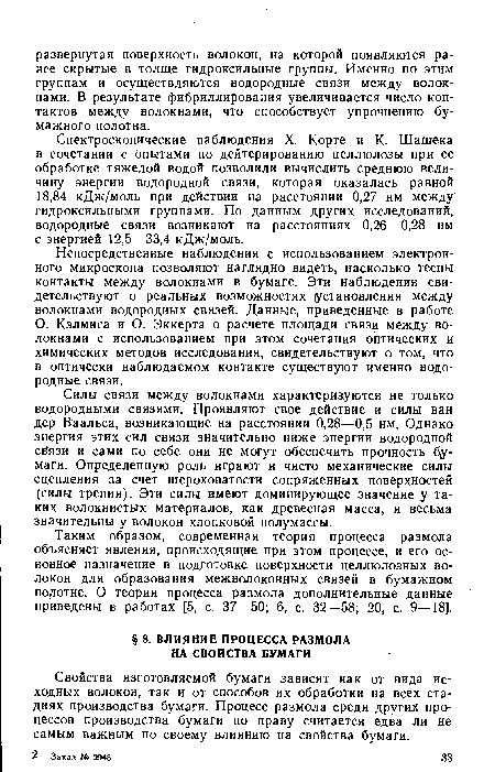 Свойства изготовляемой бумаги зависят как от вида исходных волокон, так и от способов их обработки на всех стадиях производства бумаги. Процесс размола среди других процессов производства бумаги по праву считается едва ли не самым важным по своему влиянию на свойства бумаги.