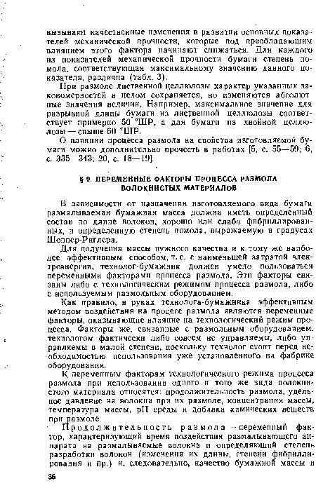 К переменным факторам технологического режима процесса размола при использовании одного и того же вида волокнистого материала относятся: продолжительность размола, удельное давление на волокна при их размоле, концентрация массы, температура массы, pH среды и добавка химических веществ при размоле.