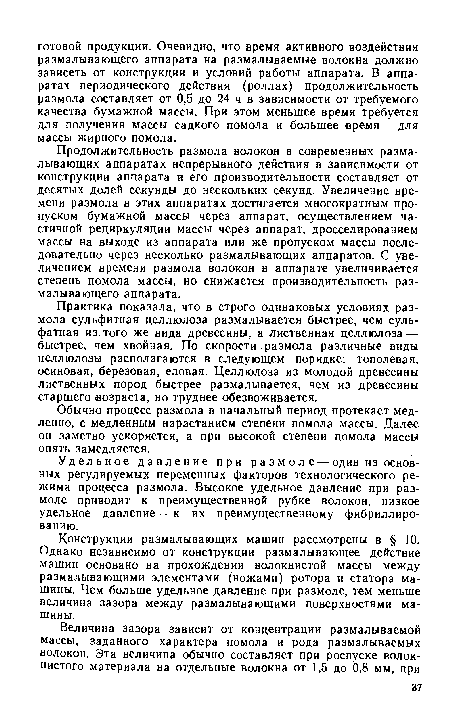 Продолжительность размола волокон в современных размалывающих аппаратах непрерывного действия в зависимости от конструкции аппарата и его производительности составляет от десятых долей секунды до нескольких секунд. Увеличение времени размола в этих аппаратах достигается многократным пропуском бумажной массы через аппарат, осуществлением частичной рециркуляции массы через аппарат, дросселированием массы на выходе из аппарата или же пропуском массы последовательно через несколько размалывающих аппаратов. С увеличением времени размола волокон в аппарате увеличивается степень помола массы, но снижается производительность размалывающего аппарата.