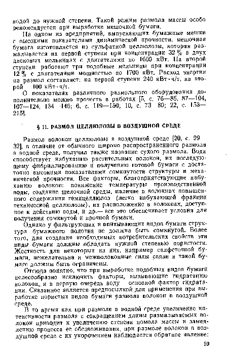 Размол волокон целлюлозы в воздушной среде [20, с. 29— 32], в отличие от обычного широко распространенного размола в водной среде, получил также название сухого размола. Вода способствует набуханию растительных волокон, их последующему фибриллированию и получению готовой бумаги с достаточно высокими показателями сомкнутости структуры и механической прочности. Все факторы, благоприятствующие набуханию волокон: понижение температуры производственной воды, создание щелочной среды, наличие в волокнах повышенного содержания гемицеллюлоз (легко набухающей фракции технической целлюлозы), их расположение в волокнах, доступное к действию воды, и др.—все это обеспечивает условия для получения сомкнутой и прочной бумаги.