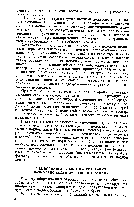 К этому оборудованию относятся метальные бассейны, насосы, различная контрольно-измерительная и регулирующая аппаратура, а также аппаратура для предварительного роспуска сухих полуфабрикатов и бумажного брака.