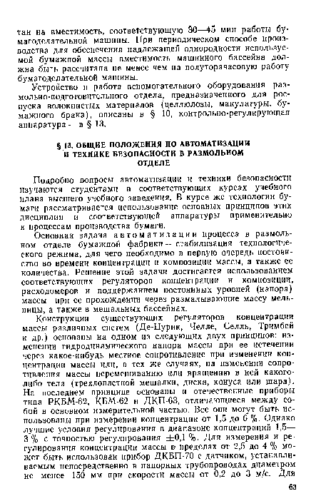 Устройство и работа вспомогательного оборудования размольно-подготовительного отдела, предназначенного для роспуска волокнистых материалов (целлюлозы, макулатуры, бумажного брака), описаны в § 10, контрольно-регулирующая аппаратура — в § 13.