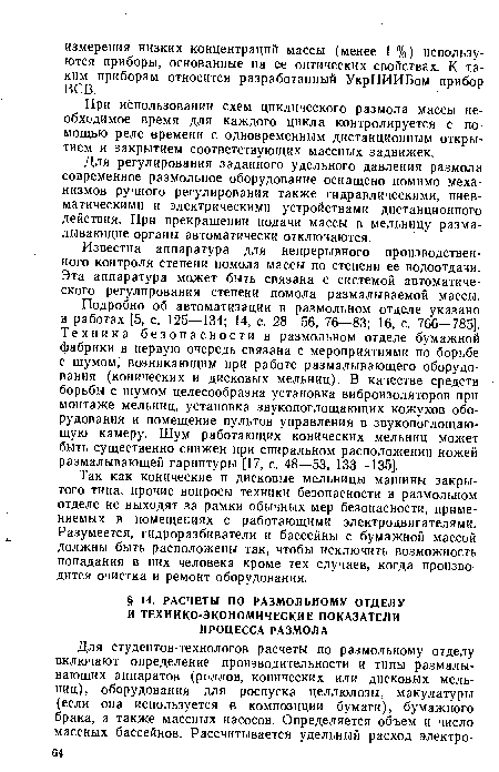 При использовании схем циклического размола массы необходимое время для каждого цикла контролируется с помощью реле времени с одновременным дистанционным открытием и закрытием соответствующих массных задвижек.