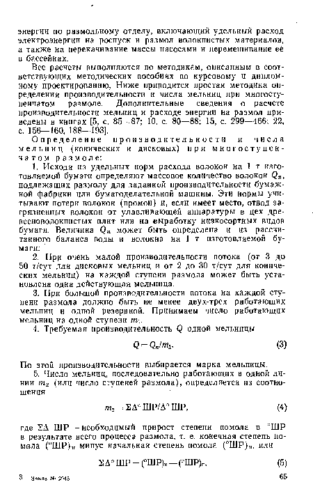 Все расчеты выполняются по методикам, описанным в соответствующих методических пособиях по курсовому и дипломному проектированию. Ниже приводится простая методика определения производительности и числа мельниц при многоступенчатом размоле. Дополнительные сведения о расчете производительности мельниц и расходе энергии на размол приведены в книгах [5, с. 85—87; 10, с. 80—88; 15, с. 299—466; 22, с. 156—160, 188—193].