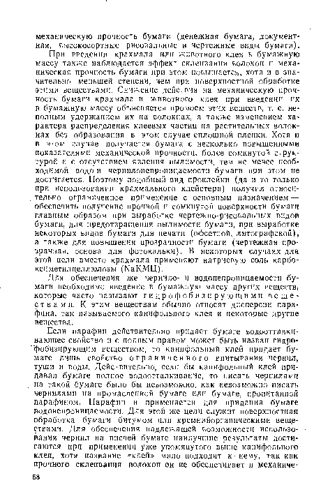 Для обеспечения же чернило- и водонепроницаемости бумаги необходимо введение в бумажную массу других веществ, которые часто называют гидрофобизирующими веществами. К этим веществам обычно относят дисперсии парафина, так называемого канифольного клея и некоторые другие вещества.