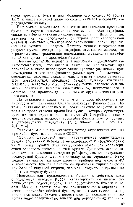 Еще больше снижаются показатели механической прочности бумаги в случае использования для ее проклейки парафина, также не обеспечивающего склеивания волокон. Вместе с тем, находясь на их поверхности, он играет роль своеобразной смазки и облегчает относительное скольжение волокон при испытании бумаги на разрыв. Поэтому усилие, требуемое для разрыва бумаги, содержащей парафин, заметно снижается, что в ряде случаев ограничивает возможности применения парафиновой дисперсии для проклейки бумаги.