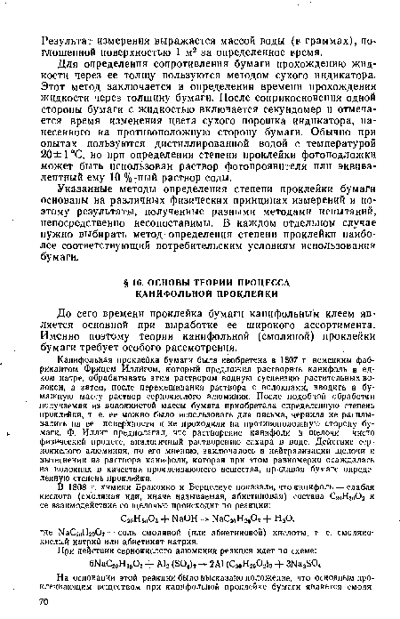 До сего времени проклейка бумаги канифольным клеем является основной при выработке ее широкого ассортимента. Именно поэтому теория канифольной (смоляной) проклейки бумаги требует особого рассмотрения.