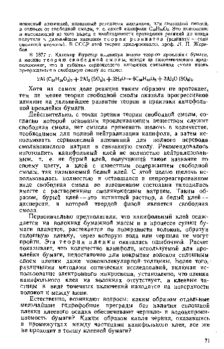 Хотя на самом деле реакция таким образом не протекает, тем не менее теория свободной смолы оказала прогрессивное влияние на дальнейшее развитие теории и практики канифольной проклейки бумаги.