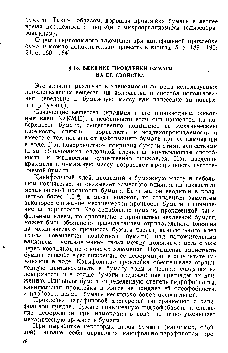 О роли сернокислого алюминия при канифольной проклейке бумаги можно дополнительно прочесть в книгах [5, с. 189—195; 24, с. 160—164].