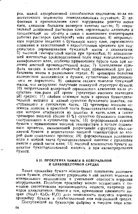 Такая проклейка бумаги обеспечивает повышение долговечности бумаги, способствует удержанию в ней мелких волокон и минерального наполнителя и уменьшает опасность коррозии оборудования. Подобную проклейку можно осуществить с помощью синтетических проклеивающих веществ, например димеров алкилкетенов. Вместе с тем, применение алюмината натрия (N320 • А1203 • Н20) дает возможность получить хорошую проклейку бумаги в слабощелочной или нейтральной средах.