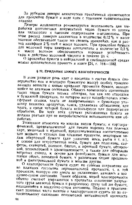 Указанное относится ко многим видам бумаги; к картографической, предназначенной для печати морских или полевых карт, мешочной и кулечной, предназначенными соответственно для мешков и кульков под влажные продукты, некоторым видам оберточной бумаги (для упаковки мяса, рыбы и т. п.), к основе для искусственной кожи, бумаге для полотенец, салфеток, скатертей, пеленок, бинтов, к афишной бумаге, обтирочной, используемой в промышленности, а также для обтирания ветровых стекол, к основе для фотобумаги, бумаге для моющихся обоев, денежной бумаге, к различным видам пропиточной и фильтровальной бумаги и многим другим.