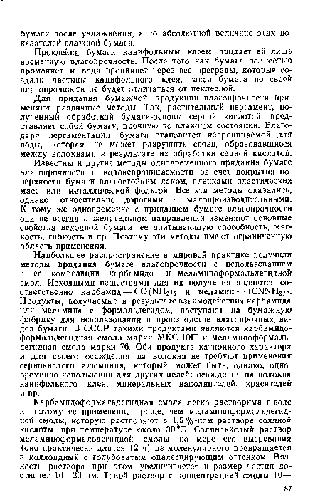 Для придания бумажной продукции влагопрочности применяют различные методы. Так, растительный пергамент, полученный обработкой бумаги-основы серной кислотой, представляет собой бумагу, прочную во влажном состоянии. Благодаря пергаментации бумага становится непроницаемой для воды, которая не может разрушить связи, образовавшиеся между волокнами в результате их обработки серной кислотой.