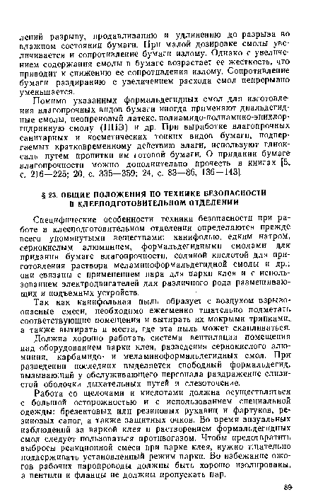 Работа со щелочами и кислотами должна осуществляться с большой осторожностью и с использованием специальной одежды; брезентовых или резиновых рукавиц и фартуков, резиновых сапог, а также защитных очков. Во время визуальных наблюдений за варкой клея и растворением формальдегидных смол следует пользоваться противогазом. Чтобы предотвратить выбросы реакционной смеси при варке клея, нужно тщательно поддерживать установленный режим варки. Во избежание ожогов рабочих паропроводы должны быть хорошо изолированы, а вентили и фланцы не должны пропускать пар.