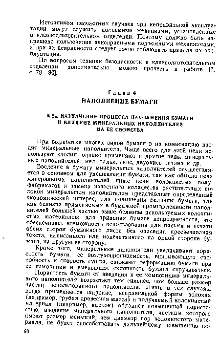 Кроме того, минеральные наполнители увеличивают пористость бумаги, ее воздухопроницемость, впитывающую способность и скорость сушки, снижают деформацию бумаги при ее намокании и уменьшают склонность бумаги скручиваться.