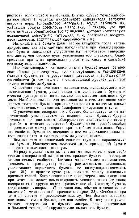 С повышением плотности наполнителя, используемого при изготовлении бумаги, увеличением его количества в бумаге и степени дисперсности наполнителя повышается плотность бумаги. Наиболее сильно она повышается и соответственно снижается толщина бумаги при использовании в качестве наполнителя цинковых пигментов, бланфикса и двуокиси титана.