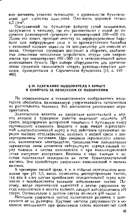 Значительное влияние на удержание наполнителей и мелких волокон в бумажном полотне оказывает величина pH среды, регулируемая дозировкой вводимого в бумажную массу сернокислого алюминия. Волокна в воде имеют отрицательный электростатический заряд и под действием одинаковых зарядов взаимно отталкиваются, находясь в водной среде в диспергированном состоянии. При введении сернокислого алюминия, являющегося электролитом, трехвалентные положительно заряженные ионы алюминия нейтрализуют отрицательный заряд волокон и частиц наполнителя и при изоэлектрической точке наступает коагуляция. Волокна в виде хлопьев и частицы наполнителя осаждаются на сетке бумагоделательной машины. Это способствует удержанию наполнителей и мелких волокон.