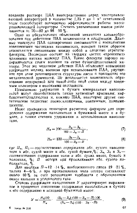 Повышению удержания в бумаге минеральных наполнителей могут способствовать также катионные крахмалы, кар-боксиметилцеллюлоза и, помимо ПАА, некоторые другие синтетические вещества: полиэтиленимины, полиамины, полиами-дамины.