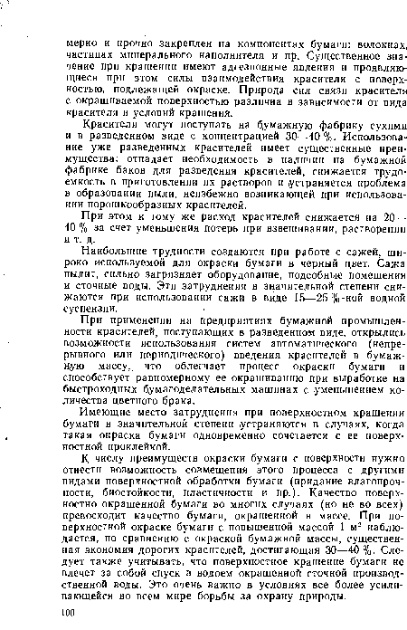 При этом к тому же расход красителей снижается на 20— 40 % за счет уменьшения потерь при взвешивании, растворении и т. д.