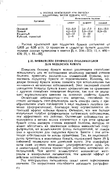 Оптические отбеливатели — это вещества, способные частично поглощать сине-фиолетовую часть спектра света с преобразованием этого поглощения в виде видимого голубого свечения (флуоресценции), благодаря чему осуществляется оптический эффект отбелки бумаги. Очевидно, что чем больше излучаемая голубая флуоресценция оптического отбеливателя, тем эффективнее его действие. Оптические отбеливатели используются в весьма малых количествах и при этом придают бумаге столь высокую степень видимой белизны, которую не может обеспечить ни химическая отбелка волокнистых полуфабрикатов, ни использование белых наполнителей, не говоря уже о красителях для подцветки бумаги. Вместе с тем оптические отбеливатели не всегда применимы. Так, их нецелесообразно применять в композиции бумаги, содержащей более 20 % небеленой целлюлозы или древесной массы. Эти полуфабрикаты сами активно поглощают ультрафиолетовые лучи, что в значительной степени препятствует действию оптических отбеливателей. Чем желтее используемые волокнистые материалы и минеральные наполнители, тем меньше эффект от действия оптических отбеливателей.