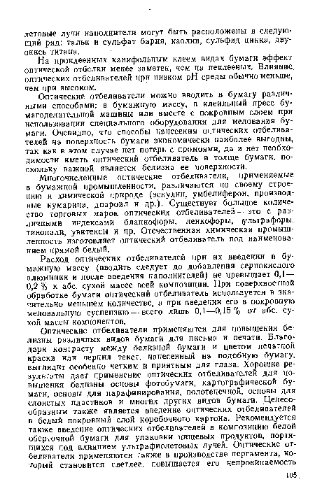 Оптические отбеливатели можно вводить в бумагу различными способами: в бумажную массу, в клеильный пресс бумагоделательной машины или вместе с покровным слоем при использовании специального оборудования для мелования бумаги. Очевидно, что способы нанесения оптических отбеливателей на поверхность бумаги экономически наиболее выгодны, так как в этом случае нет потерь с промоями, да и нет необходимости иметь оптический отбеливатель в толще бумаги, поскольку важной является белизна ее поверхности.