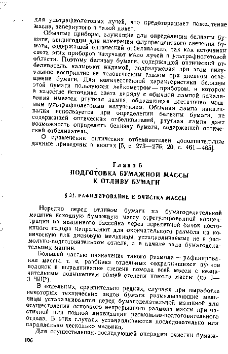 Нередко перед отливом бумаги на бумагоделательной машине исходную бумажную массу отрегулированной концентрации из машинного бассейна через переливной бачок постоянного напора направляют для окончательного размола на коническую или дисковую мельницы, устанавливаемые не в размольно-подготовительном отделе, а в начале зала бумагоделательных машин.