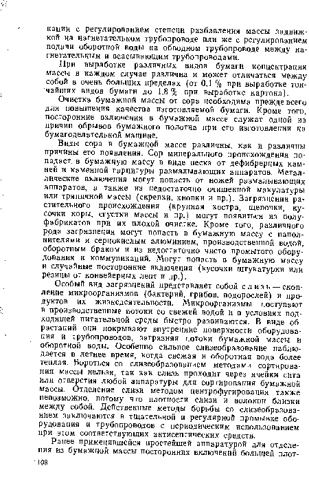 Очистка бумажной массы от сора необходима прежде всего для повышения качества изготовляемой бумаги. Кроме того, посторонние включения в бумажной массе служат одной из причин обрывов бумажного полотна при его изготовлении на бумагоделательной машине.