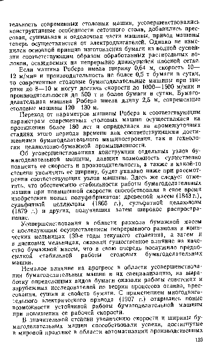 Усовершенствования в области размола бумажной массы с последующим осуществлением непрерывного размола в конических мельницах (30-е годы текущего столетия), а затем и в дисковых мельницах, оказали существенное влияние на качество бумажной массы, что в свою очередь послужило предпосылкой стабильной работы столовых бумагоделательных машин.