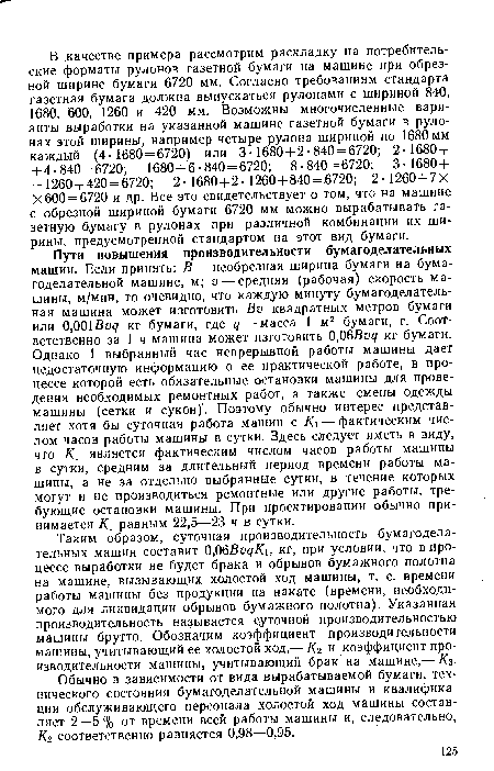 Обычно в зависимости от вида вырабатываемой бумаги, технического состояния бумагоделательной машины и квалификации обслуживающего персонала холостой ход машины составляет 2—5 % от времени всей работы машины и, следовательно, Кч соответственно равняется 0,98—0,95.