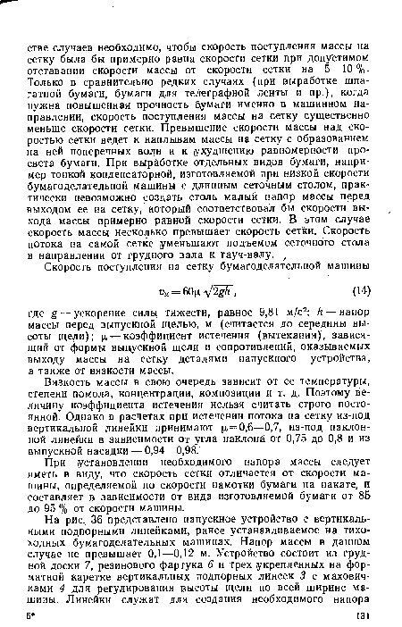 При (установлении необходимого напора массы следует иметь в виду, что скорость сетки отличается от скорости машины, определяемой по скорости намотки бумаги на накате, и составляет в зависимости от вида изготовляемой бумаги от 85 до 95 % от скорости машины.