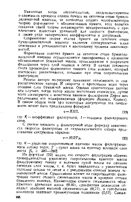 Формование полотна бумаги на сеточном столе бумагоделательной машины осуществляется одновременно с процессом обезвоживания бумажной массы, происходящим в результате фильтрации через слой волокон и сетку. В начале сеточного стола происходит формование тонкого слоя волокон, который постепенно увеличивается, повышая при этом сопротивление фильтрации.